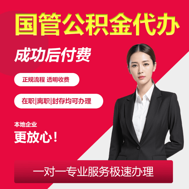 梁山国管公积金委托代办