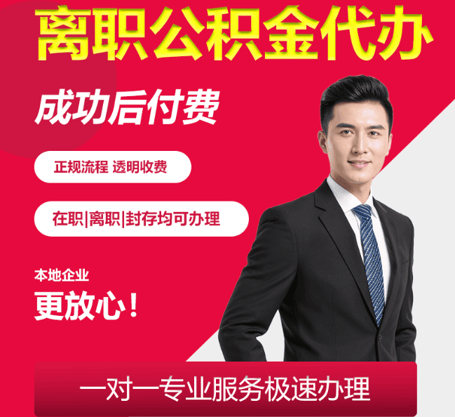 梁山离职公积金代办