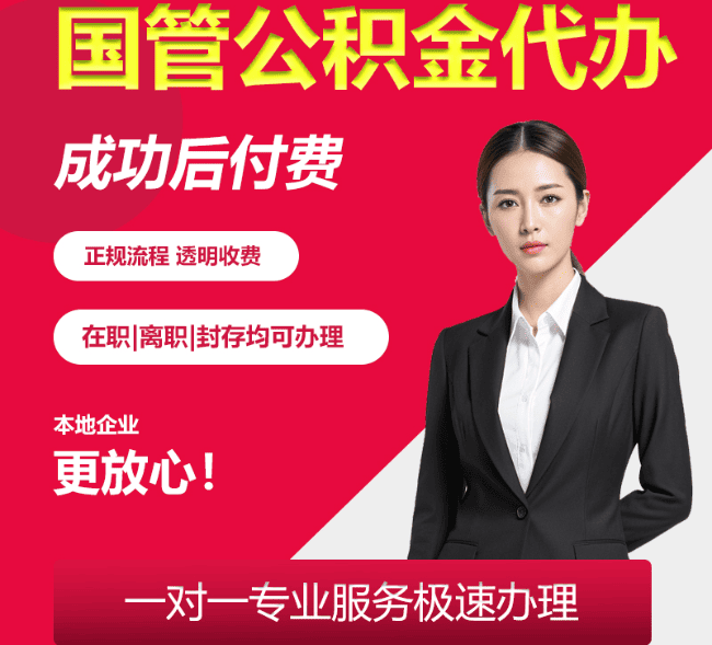 梁山国管公积金代办